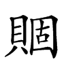 𧶮汉字