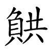 𧶯汉字