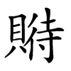 𧶱汉字