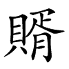 𧶳汉字