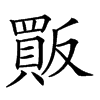 𧶶汉字