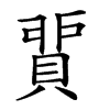 𧶻汉字