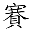 𧶼汉字