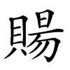 𧶽汉字