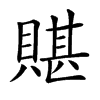 𧶿汉字