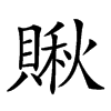 𧷂汉字