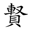 𧷄汉字