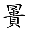 𧷅汉字