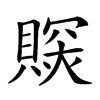 𧷉汉字