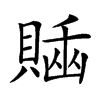 𧷊汉字