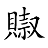 𧷌汉字