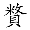 𧷍汉字