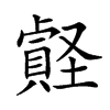 𧷎汉字