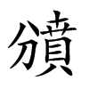 𧷐汉字