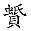 𧷑汉字