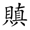 𧷒汉字