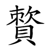 𧷕汉字