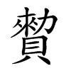 𧷖汉字