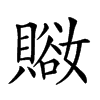 𧷚汉字