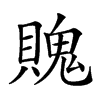 𧷛汉字