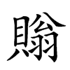 𧷜汉字