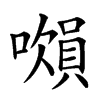 𧷝汉字