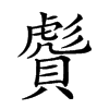 𧷠汉字