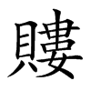 𧷡汉字