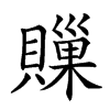 𧷣汉字