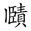 𧷤汉字