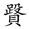 𧷥汉字