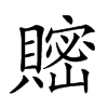 𧷦汉字