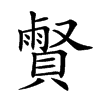 𧷧汉字