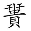 𧷩汉字