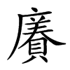 𧷫汉字