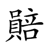 𧷯汉字