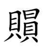 𧷰汉字