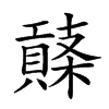 𧷱汉字