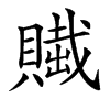 𧷲汉字