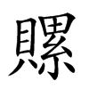 𧷳汉字