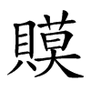 𧷸汉字