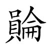 𧷺汉字