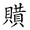 𧷻汉字