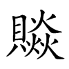 𧷼汉字