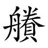 𧷽汉字