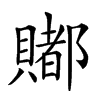 𧷿汉字