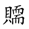 𧸀汉字