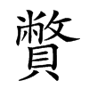 𧸁汉字