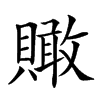 𧸂汉字