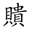 𧸃汉字